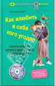 Как влюбить в себя кого угодно. Секреты мужчин которые должна нать каждая женщина + CD, Сябитова Роза Раифовна 