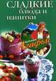 Сладкие блюда и напитки, Звонарева Агафья Тихоновна 