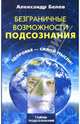 Безграничные возможности подсознания. Здоровье силой мысли. - (Тайны подсознания), Александр Иванович Белов 