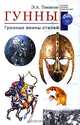 Гунны. Грозные войны степей / Пер. с англ. Л.А. Игоревского. - (Загадки древних цивилизаций), Томпсон Эдвард А. 