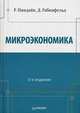 Микроэкономика, Р. Пиндайк, Д. Рабинфельд 