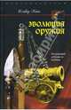 Эволюция оружия. От каменной дубинки до гаубицы / Пер. с англ. Л.А. Игоревского, Оливер Хогг 