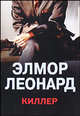 Киллер: Роман, Леонард Элмор 