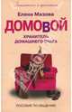 Домовой. Хранитель домашнего очага. Пособие по общению, Мазова Елена Валентиновна 
