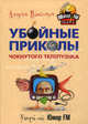 Убойные приколы чокнутого телепузика. - (Умора от Юмор FM), Вансович Андрей 