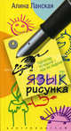 Язык рисунка: характер человека - как на ладони, Алина Ланская 