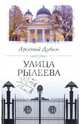 Улица Рылеева, Дубин Арсений Семенович 