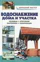 Водоснабжение дома и участка. Справочник, Рыженко Валентина Ивановна 