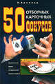 50 отборных карточных фокусов, Арнольд Питер 