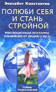 Полюби себя и стань стройной. Революционная программа избавления от лишнего веса / Пер. с англ. Л.А. Игоревкого. - (Тайны подсознания), Константин Элизабет 