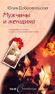Мужчины и женщины: Роман. - (Семейные тайны), Добровольская Юлия Григорьевна 