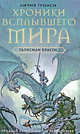 Хроники Всплывшего Мира. Кн. 3: Талисман власти: Роман / Пер. с ит. П. Верховенского, Троиси Личия 