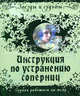 Инструкция по устранению соперниц. Зодиак работает на тебя, Дэйвис Роуэн 