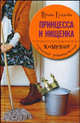 Принцесса и нищенка: Роман, Ирина Градова 