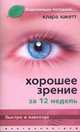 Хорошее зрение за 12 недель. Быстро и навсегда, Хакетт Клара 
