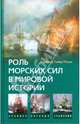 Роль морских сил в мировой истории, Альфред Тайер Мэхан 