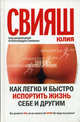 Как легко и быстро испортить жизнь себе и другим., Свияш Юлия Викторовна 