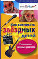 Как воспитать звездных детей. Рекомендации звездных родителей, Перлман С. 