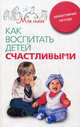 Как воспитать детей счастливыми: эффективные методы, С. Перлман,Джен Крамер 