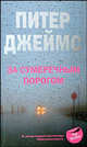 За сумеречным порогом: Роман / Пер. с англ., Джеймс Питер 
