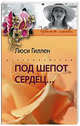 Под шепотом сердец: Роман. - (Цветы любви), Гиллен Люси 