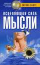 Исцеляющая сила мысли, Эмрика Падус 