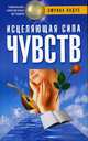 Исцеляющая сила чувств, Эмрика Падус 