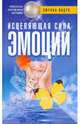 Исцеляющая сила эмоций, Эмрика Падус 
