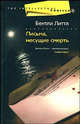 Письма, несущие смерть: роман, Бентли Литтл 