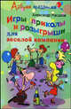 Игры, приколы и розыгрыши для веселой компании, Масалов Александр Александрович 