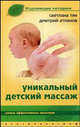 Уникальный детский массаж: Самые эффективные практики, Тян Светлана, Атланов Дмитрий 