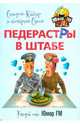 Педерастры в штабе!, Малешин Владимир, Сидоров Сергей 