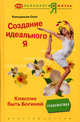 Создание идеального Я: классно быть Богиней - ('Психология и жизнь'), Кильдишев Олег Игоревич 
