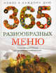 365 разнообразных меню. Новое к каждому дню, Мартьянова Л.М. 