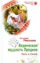 Ведическая мудрость предков. Путь к Свету, Миколаев Богумир 