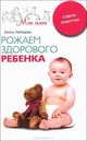 Рожаем здорового ребенка. Советы повитухи, Лебедева Елена Павловна 