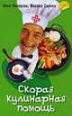 Скорая кулинарная помощь. Том 1, Илья Лазерсон, Михаил Спичка 