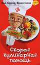 Скорая кулинарная помощь. Том 2, Илья Лазерсон, Михаил Спичка 