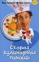 Скорая кулинарная помощь. Том 3, Илья Лазерсон, Михаил Спичка 
