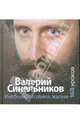 Учебник хозяина жизни. 160 уроков Валерия Синельникова, Синельников Валерий Владимирович 