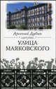 Улица Маяковского, Дубин Арсений Семенович 