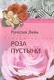 Роза пустыни: Роман, Румелия Лейн 
