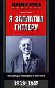 Я заплатил Гитлеру: Исповедь немецкого магната 1939-1945 / Пер. с англ. Л.А. Игоревского. - (За линией фронта. Мемуары), Фриц Тиссен 