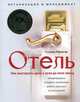 Отель. Как выстроить дело с нуля до пяти звезд. Международные стандарты организации работы персонала на всех уровнях, Пфлегер Андреа 