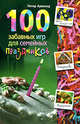 100 забавных игр для семейных праздников, Арнольд Питер 