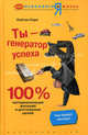 Ты - генератор успеха. 100% материализация желаний и достижение целей, Лейтон Парк 