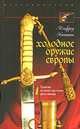Холодное оружие Европы. Приемы великих мастеров фехтования, Альфред Хаттон 