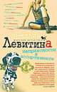 Неприятности в ассортименте: роман, Левитина Наталия Станиславовна 