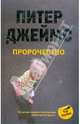 Пророчество: Роман., Джеймс Питер 