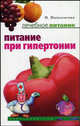 Лечебное питание при гипертонии, Пигулевская Ирина Станиславовна 